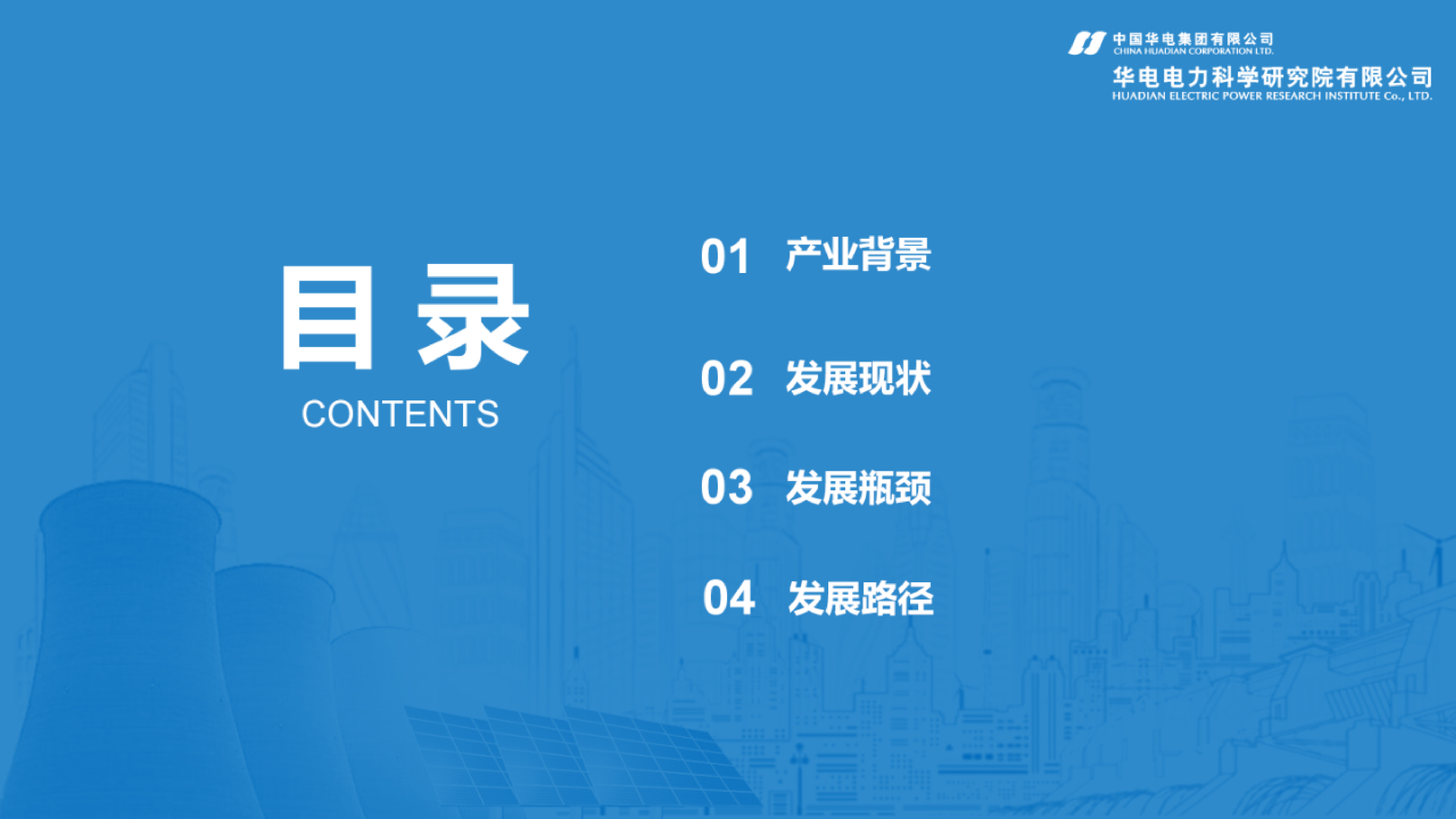 华电电力科学研究院2024面向电源侧的新型储能发展路径探索报告30页